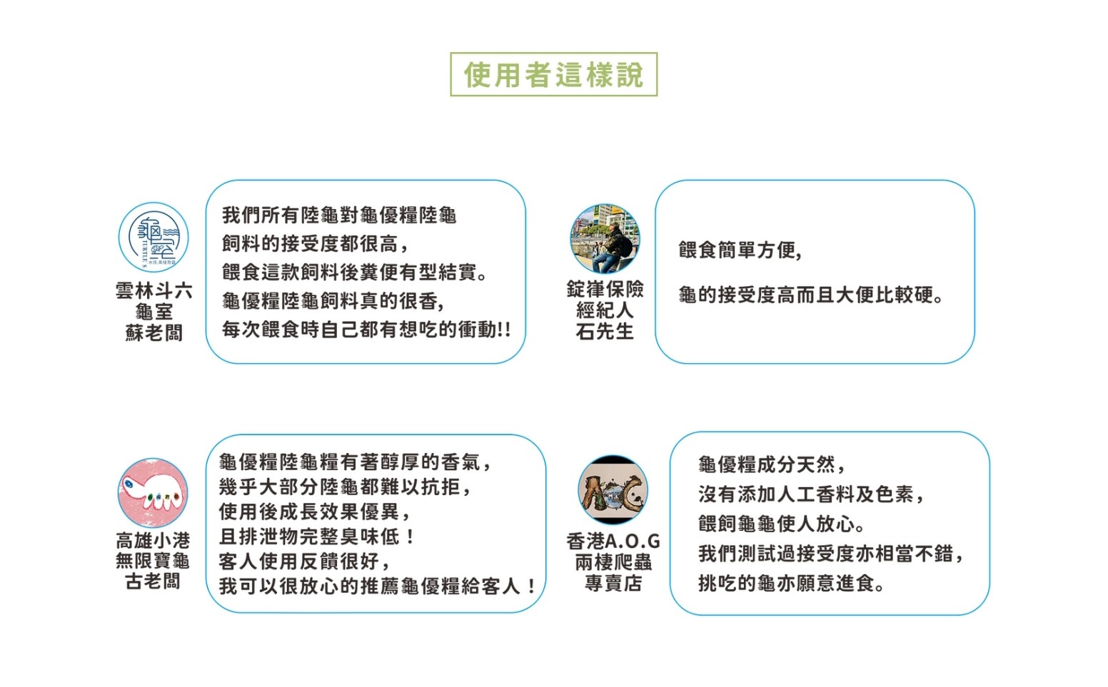 眾多使用者及專業飼主推薦龜優糧陸龜飼料給其他飼主.jpg