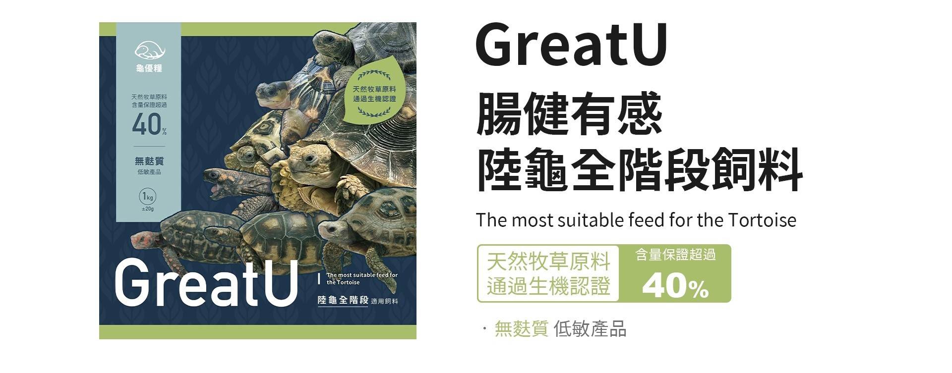 GreatU龜優糧陸龜飼料專為陸龜吃什麼問題打造.jpg