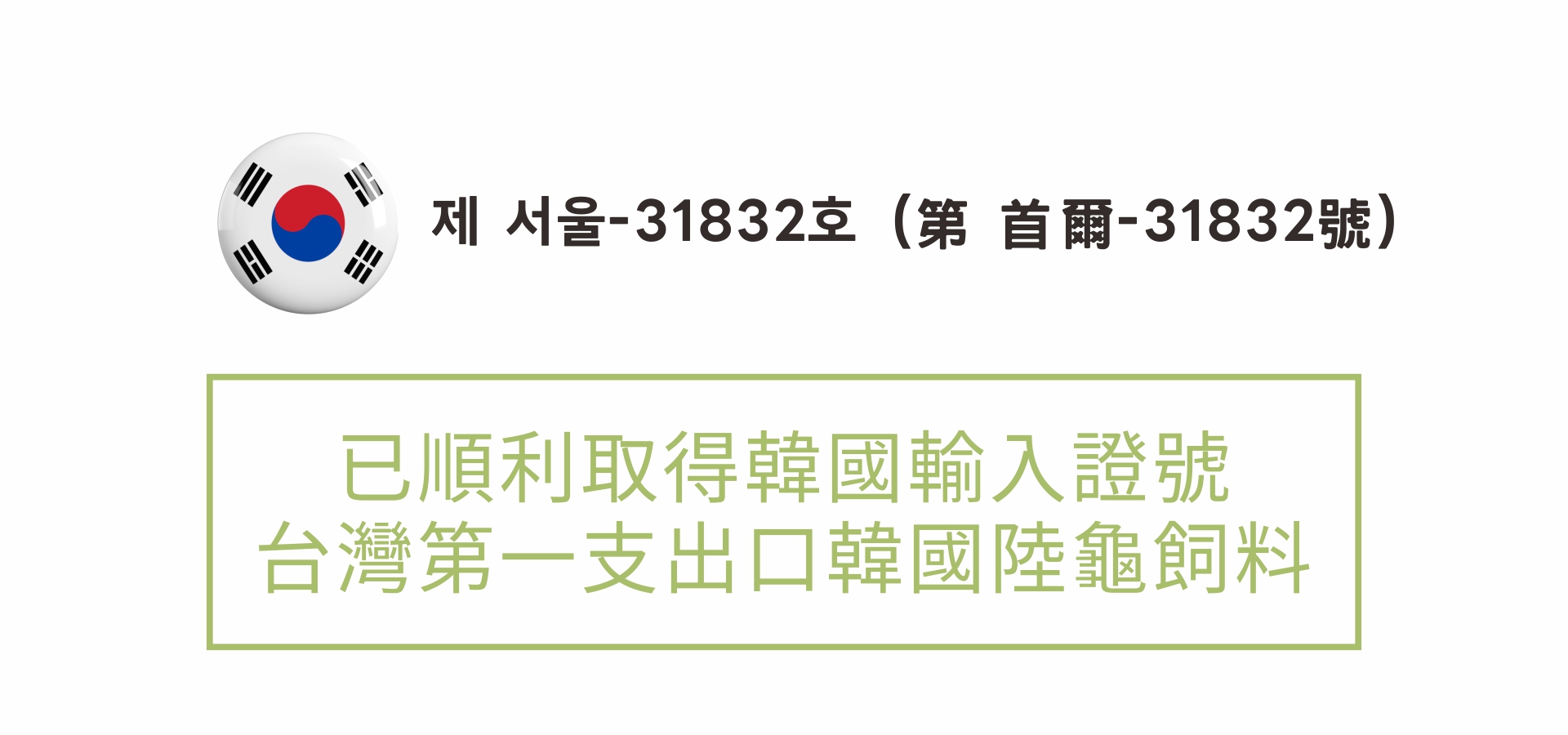 龜優糧通過先進國家重重考驗檢測為第一支外銷韓國的台灣陸龜飼料.jpg