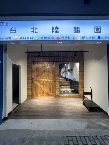 台北陸龜哪裡看.png 台北陸龜哪裡看.png