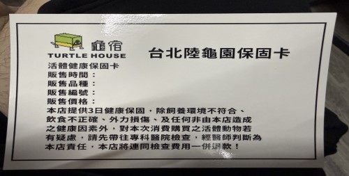 歸宿台北陸龜園亞達活體保固卡.jpg